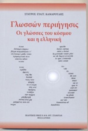 Γλωσσών περιήγησις