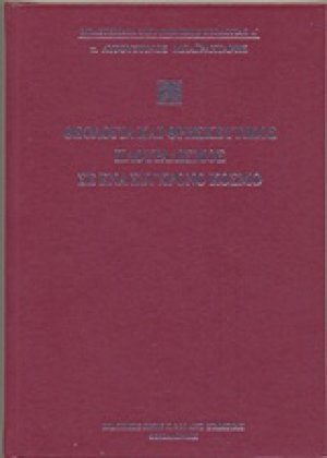 Θεολογία και θρησκευτικός πλουραλισμός σε ένα σύγχρονο κόσμο
