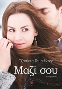 Μαζί σου