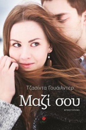 Μαζί σου