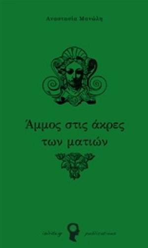 Άμμος στις άκρες των ματιών