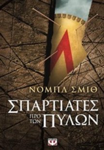 Σπαρτιάτες προ των πυλών