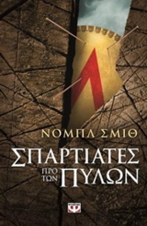 Σπαρτιάτες προ των πυλών