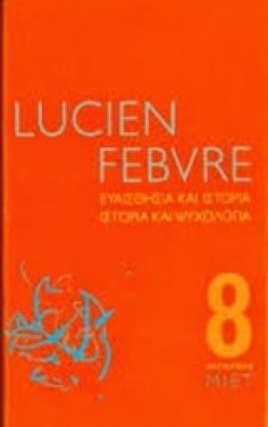 Ευαισθησία και ιστορία. Ιστορία και ψυχολογία