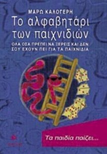 Το αλφαβητάρι των παιχνιδιών