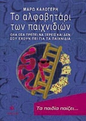 Το αλφαβητάρι των παιχνιδιών