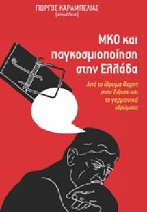 ΜΚΟ και παγκοσμιοποίηση στην Ελλάδα