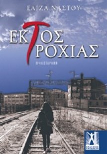 Εκτός τροχιάς