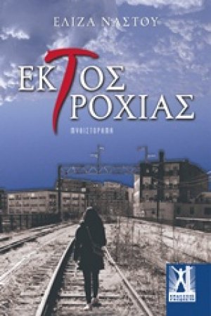 Εκτός τροχιάς
