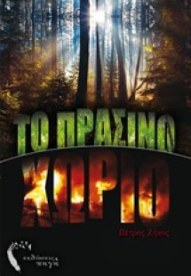 Το πράσινο χωριό