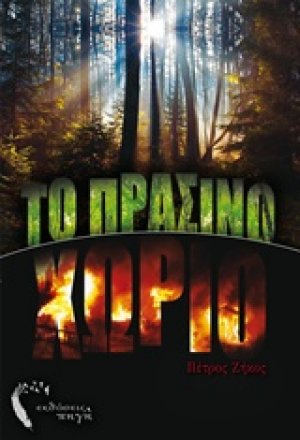 Το πράσινο χωριό