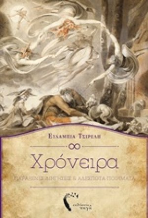 Χρόνειρα
