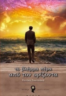 Το βλέμμα πέρα από τον ορίζοντα