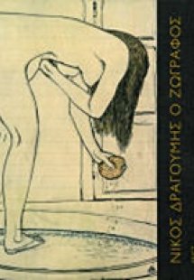 Νίκος Δραγούμης ο ζωγράφος, 1874-1933