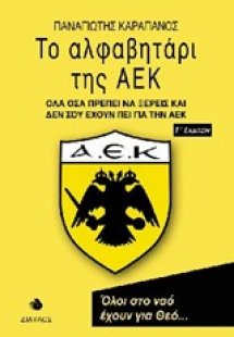 Το αλφαβητάρι της ΑΕΚ