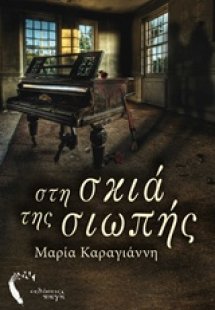 Στη σκιά της σιωπής