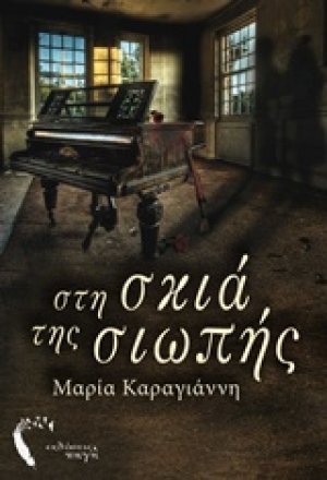 Στη σκιά της σιωπής