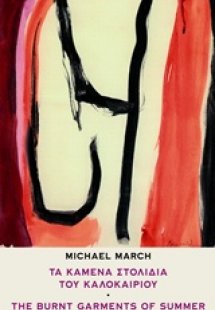 Τα καμένα στολίδια του καλοκαιριού