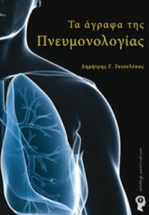 Τα άγραφα της πνευμονολογίας