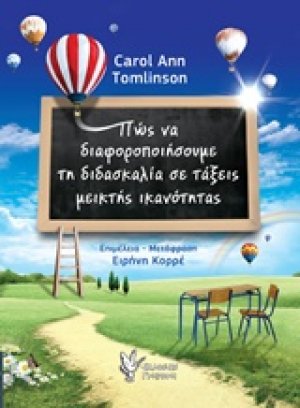 Πώς να διαφοροποιήσουμε τη διδασκαλία σε τάξεις μεικτής ικανότητας