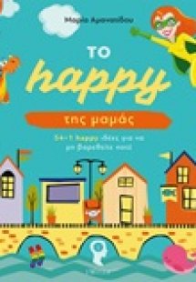 Το happy της μαμάς