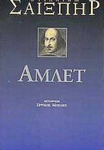 Άμλετ