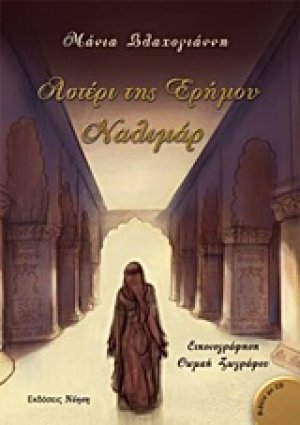 Αστέρι της ερήμου, Ναλιμάρ