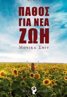 Πάθος για νέα ζωή