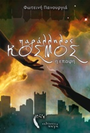 Παράλληλος κόσμος, η επαφή