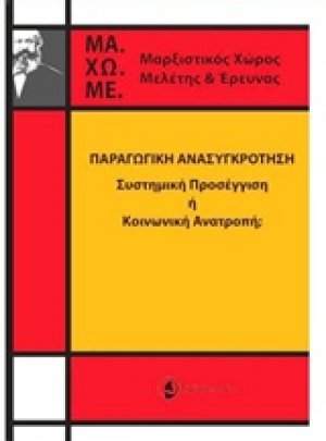 Παραγωγική ανασυγκρότηση