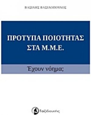 Πρότυπα ποιότητας στα ΜΜΕ
