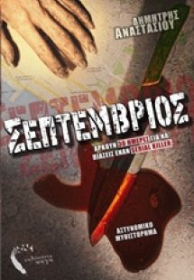 Σεπτέμβριος