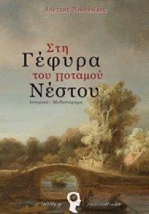 Στη γέφυρα του ποταμού Νέστου