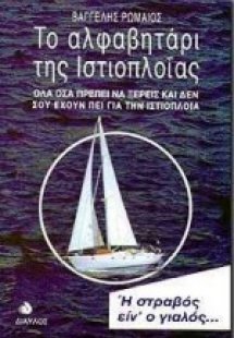 Το αλφαβητάρι της ιστιοπλοΐας