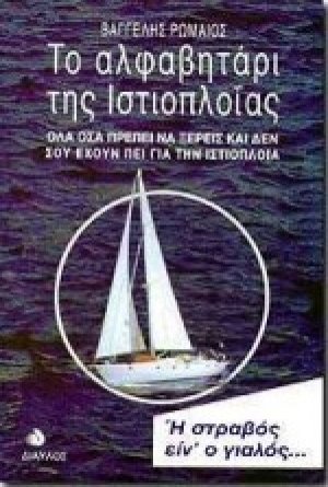 Το αλφαβητάρι της ιστιοπλοΐας