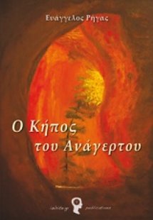 Ο κήπος του Ανάγερτου