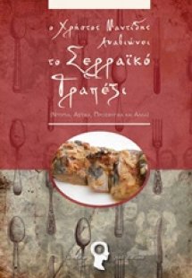 Ο Χρήστος Μαντίδης αναβιώνει το σερραϊκό τραπέζι