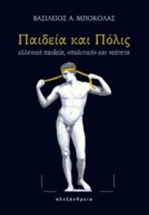 Παιδεία και πόλις