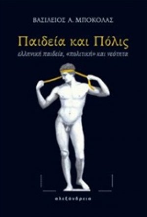 Παιδεία και πόλις