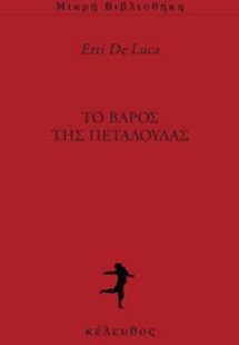 Το βάρος της πεταλούδας