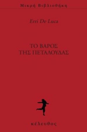 Το βάρος της πεταλούδας