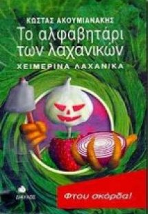 Το αλφαβητάρι των λαχανικών