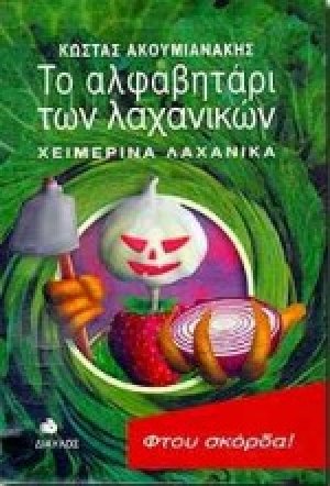 Το αλφαβητάρι των λαχανικών