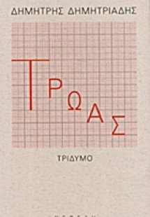 Τρωάς
