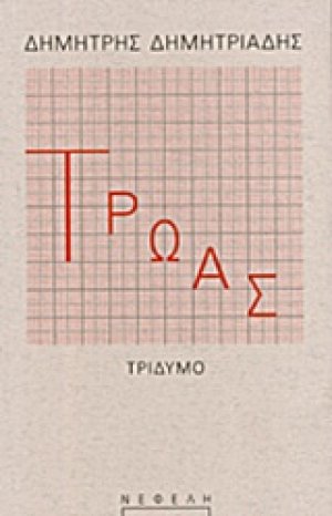 Τρωάς