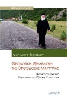 Θεολογική θεμελίωση της ορθόδοξης μαρτυρίας