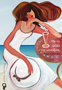 Με το φόβο της μοναξιάς