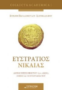 Ευστράτιος Νίκαιας