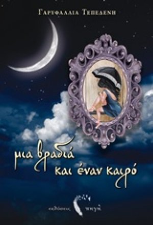 Μια βραδιά και έναν καιρό