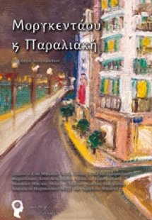 Μοργκεντάου και παραλιακή